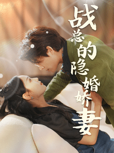战总的隐婚娇妻 第33集