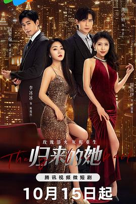 归来的她 第21集