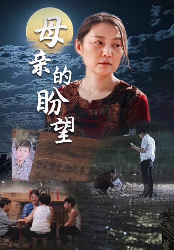 母亲的盼望 第15集