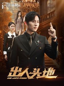 出人头地2 第94集