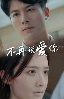 不再说爱你 第39集