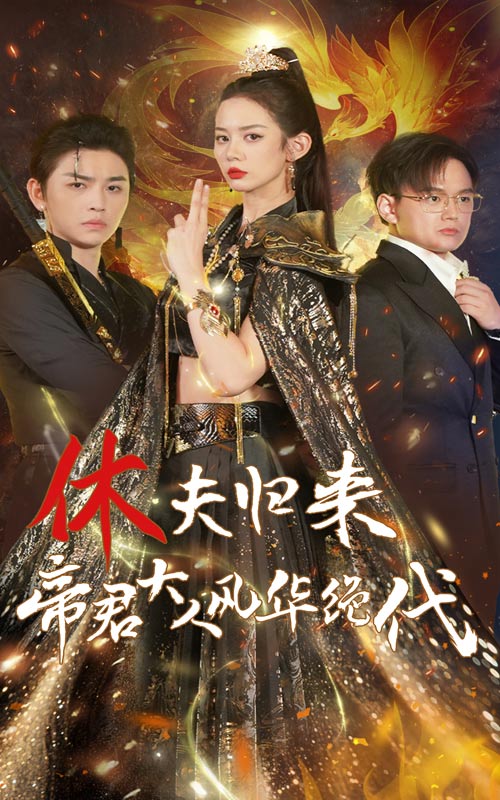 休夫归来，帝君大人风华绝代 第39集