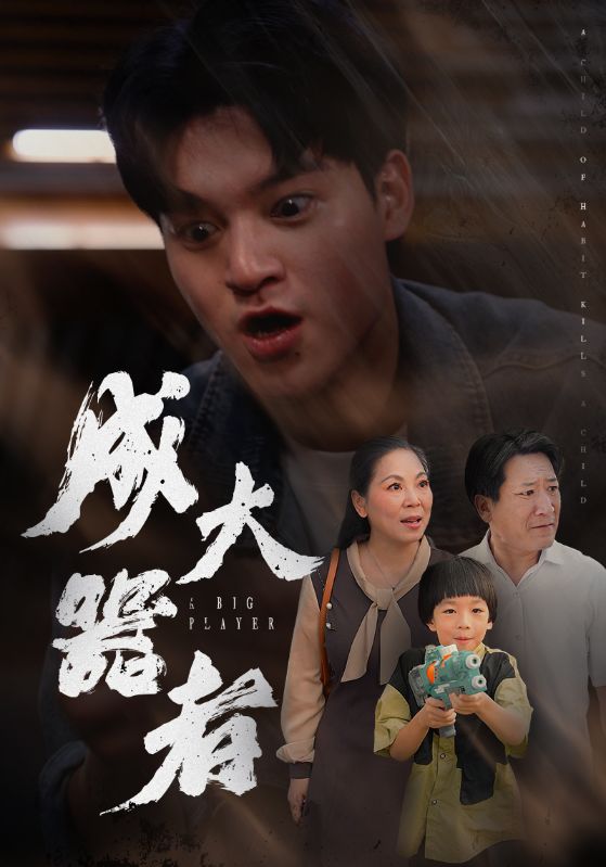 成大器者 短剧版 第39集