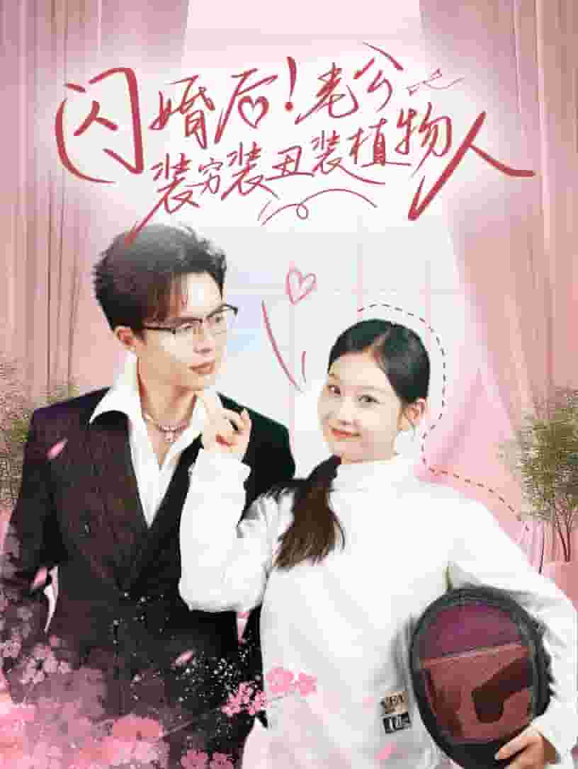 闪婚后老公装穷装丑装植物人 第65集