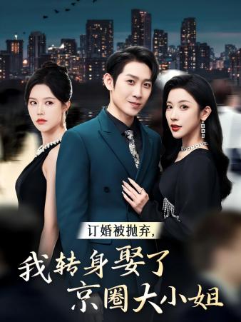 订婚被抛弃，我转身取了京圈大小姐 第39集