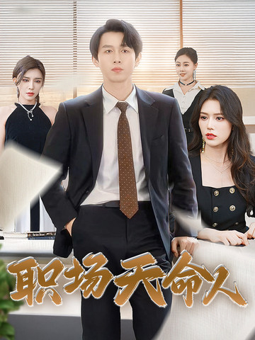 职场天命人 第05集