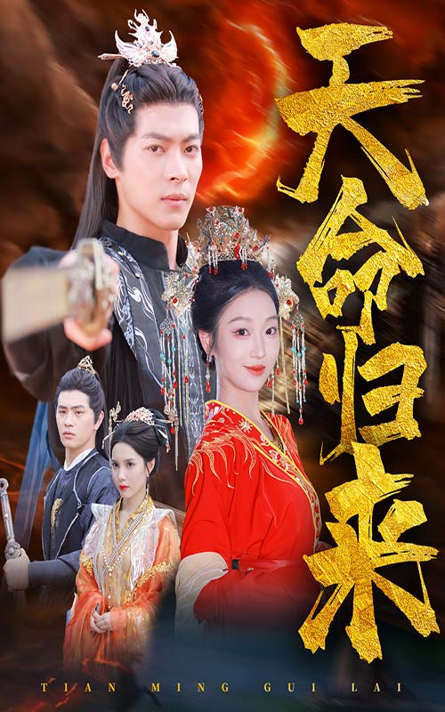 天命归来 第21集