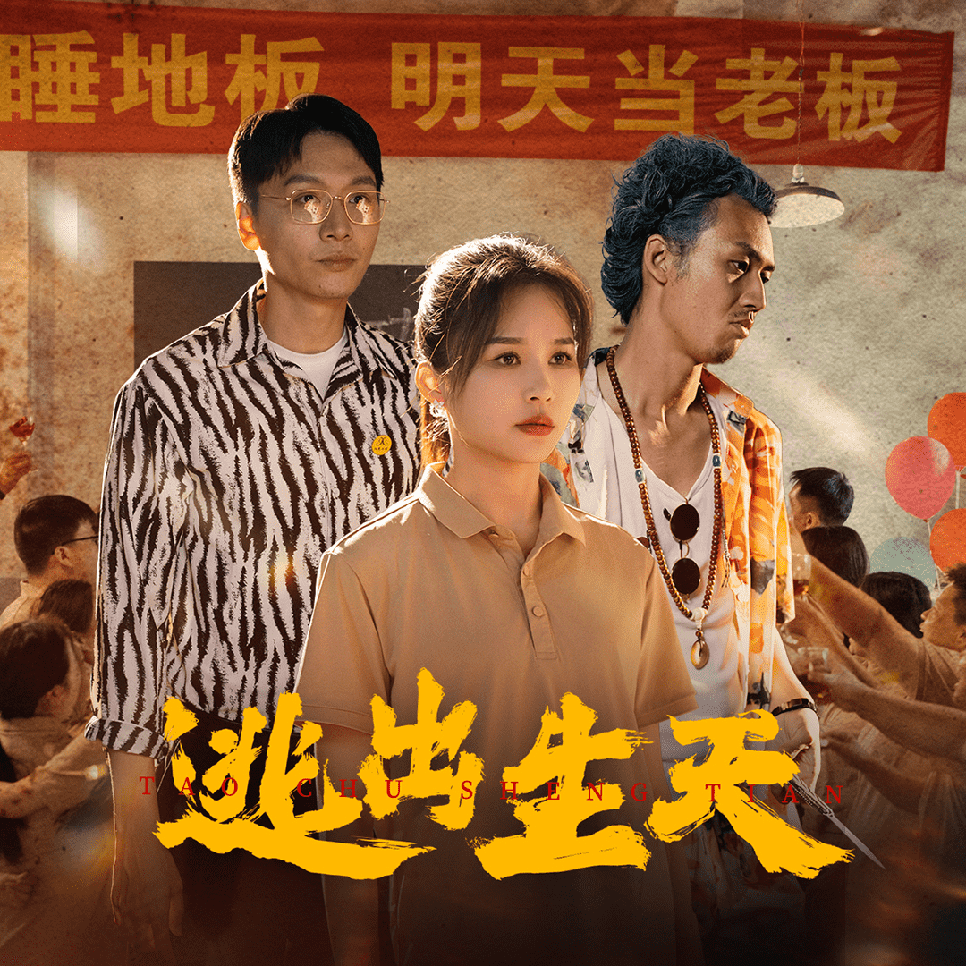 逃出生天 短剧版 第45集