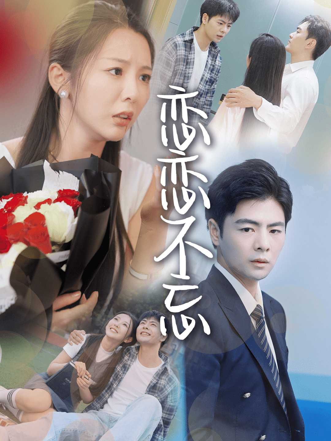 恋恋不忘 短剧版 第35集