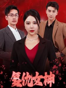 复仇女神 短剧版 第20集