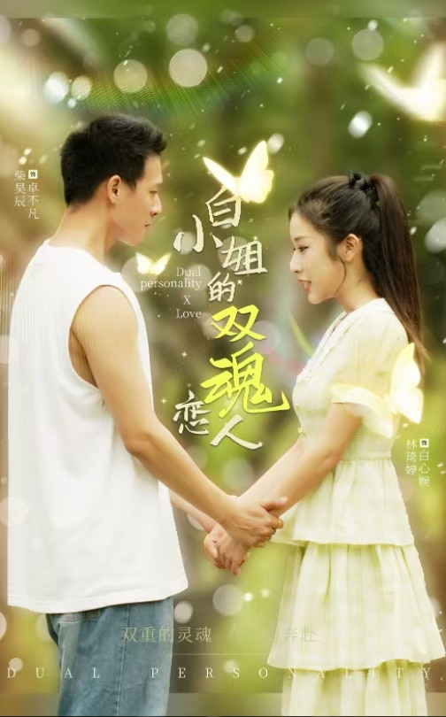 白小姐的双魂恋人 第39集