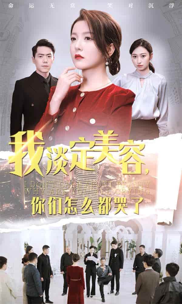我淡定美容你们怎么都哭了 第05集