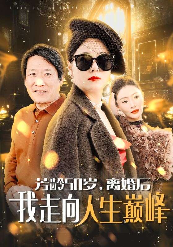芳龄50岁离婚后我走向人生巅峰 第01集