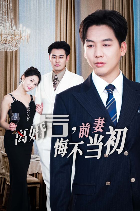 新：离婚后前妻悔不当初 第01集