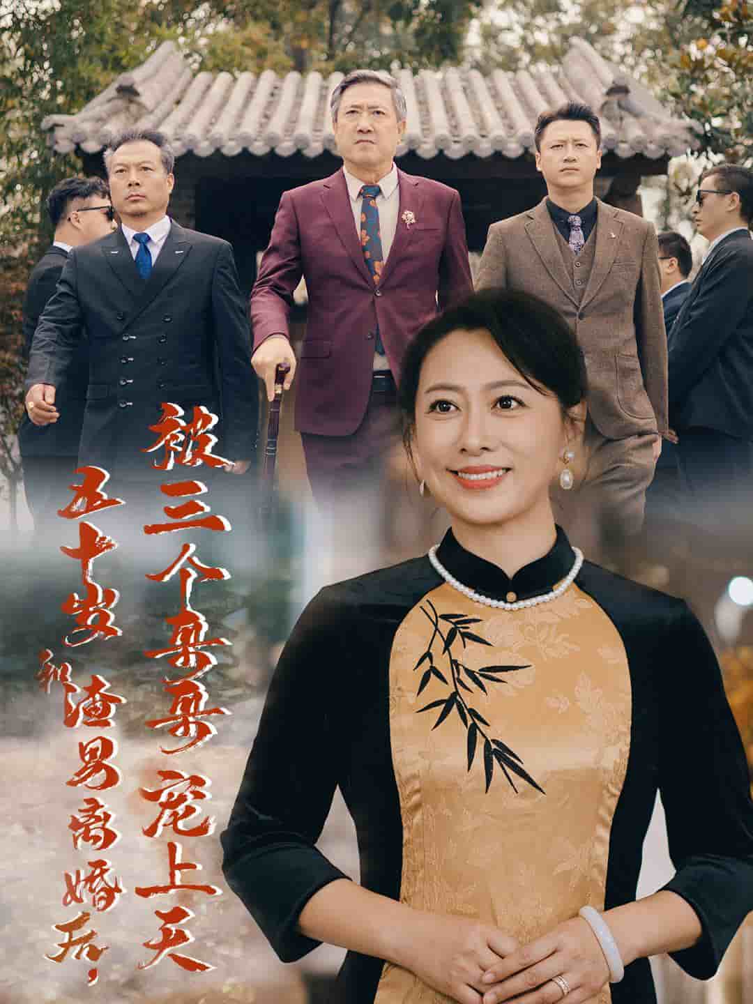 五十岁和渣男离婚后被三个哥哥宠上天 第39集