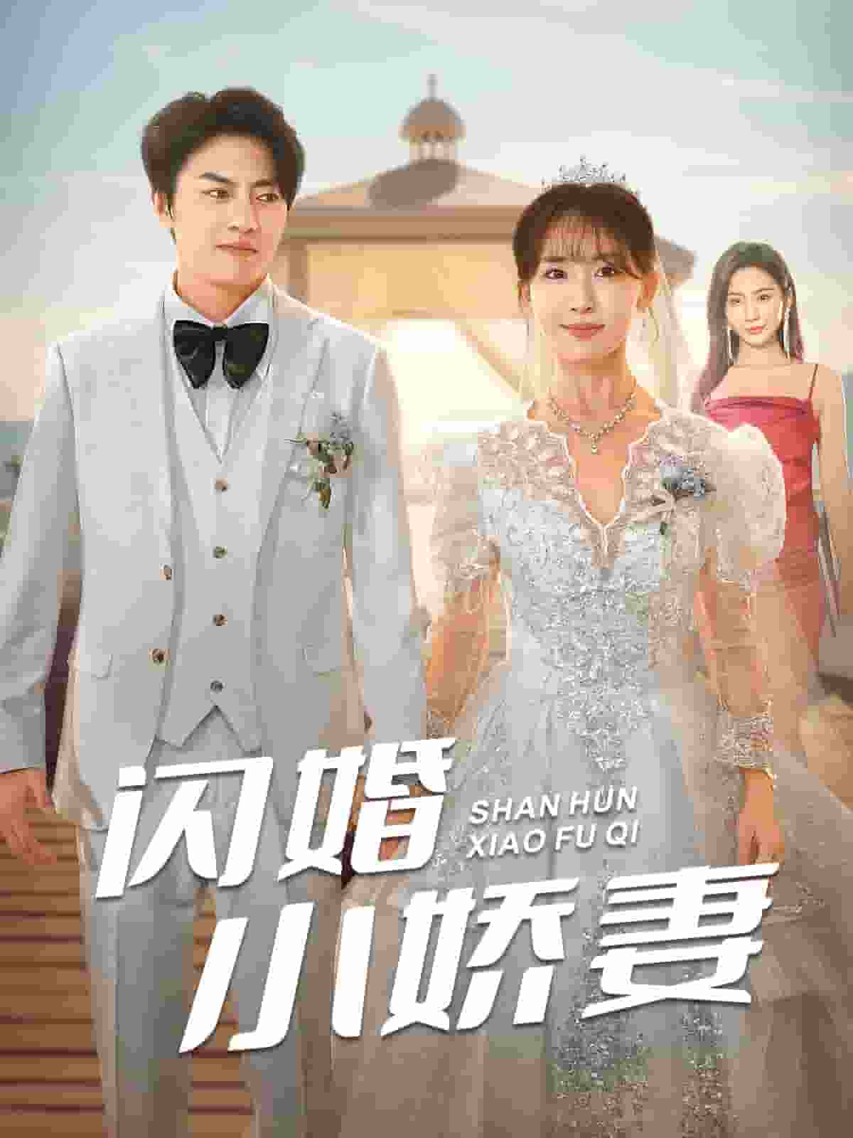 闪婚小娇妻 第39集