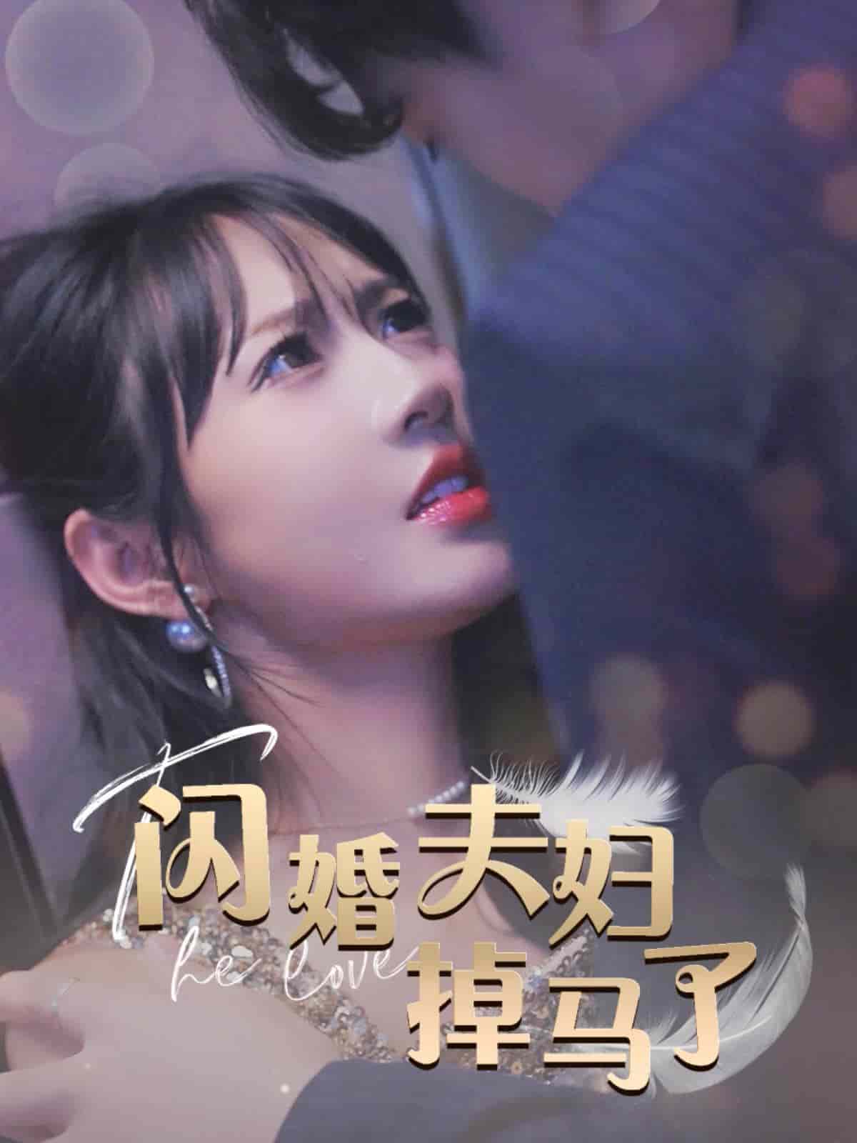 闪婚夫妇掉马了 第31集