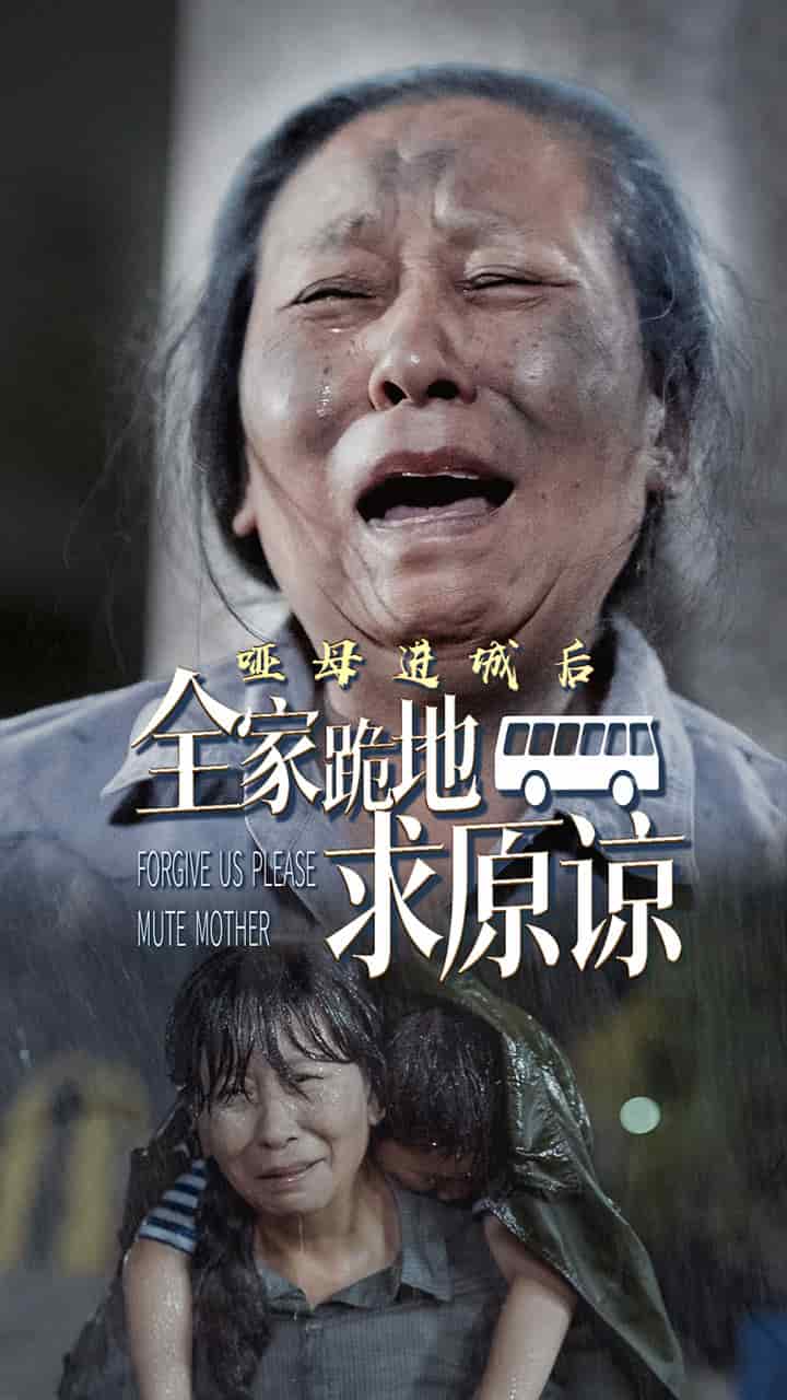 哑母进城后全家跪地求原谅 第03集