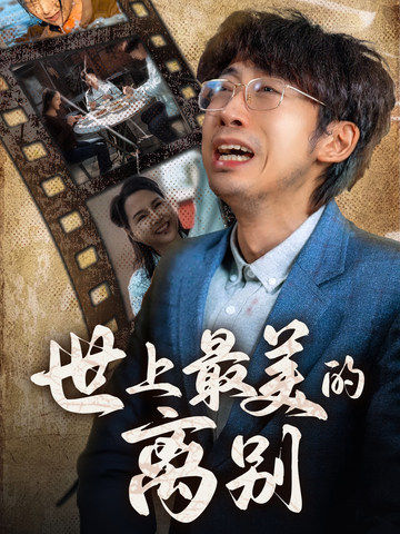 世上最美的离别 短剧版 第23集