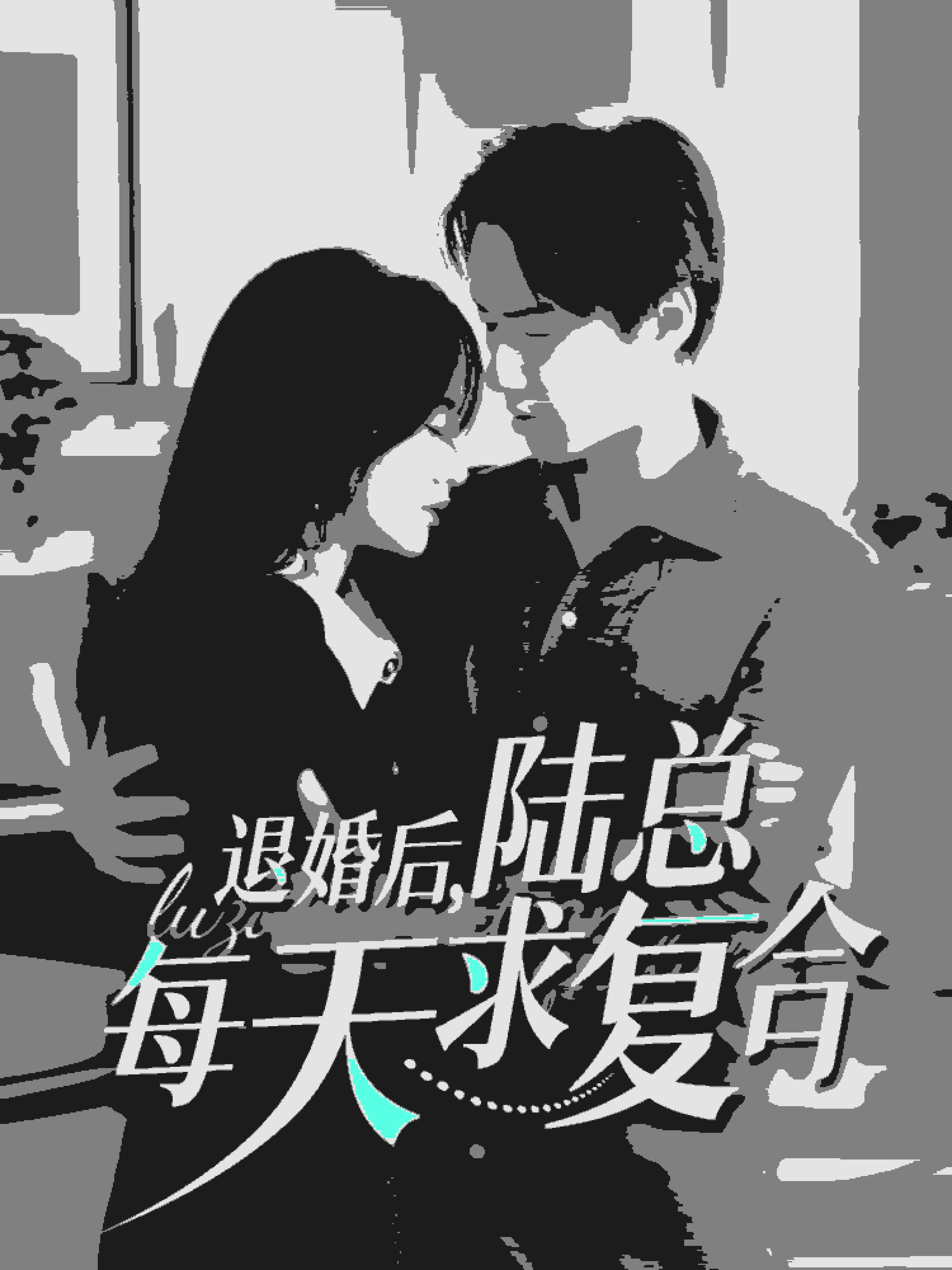 退婚后陆总每天求复合 第39集