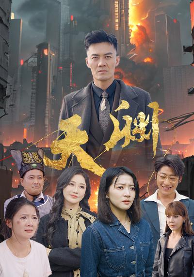 天渊 第39集
