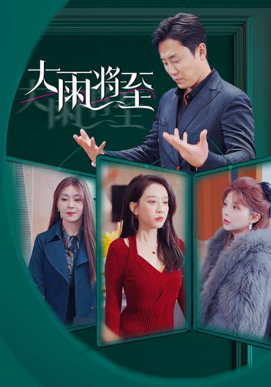 大雨将至 短剧版 第39集