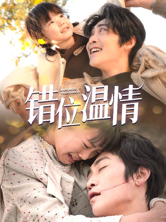 错位温情 第21集