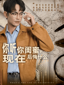 你听你闺蜜的现在后悔什么 第3集