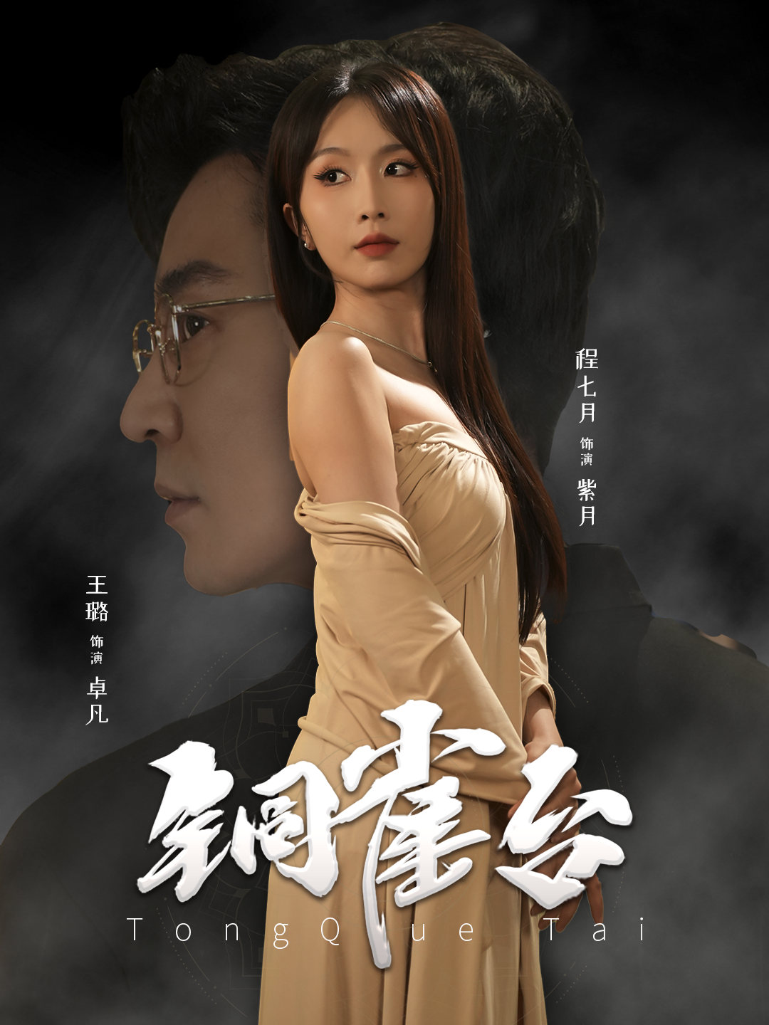 铜雀台 短剧版 第39集