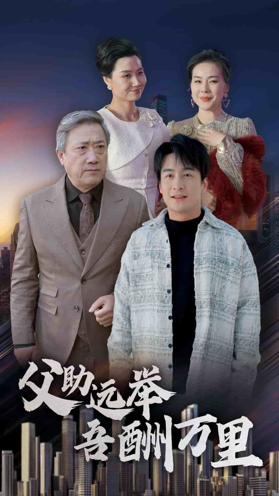 父助远举吾酬万里 第2集