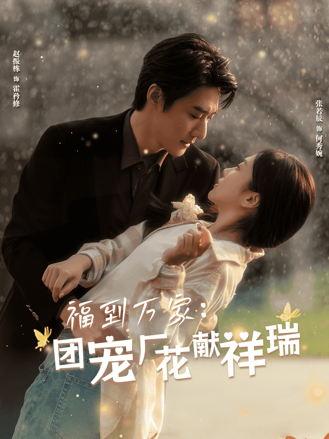 福到万家团宠厂花献祥瑞 第2集