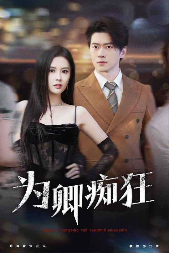 为卿痴狂 第39集