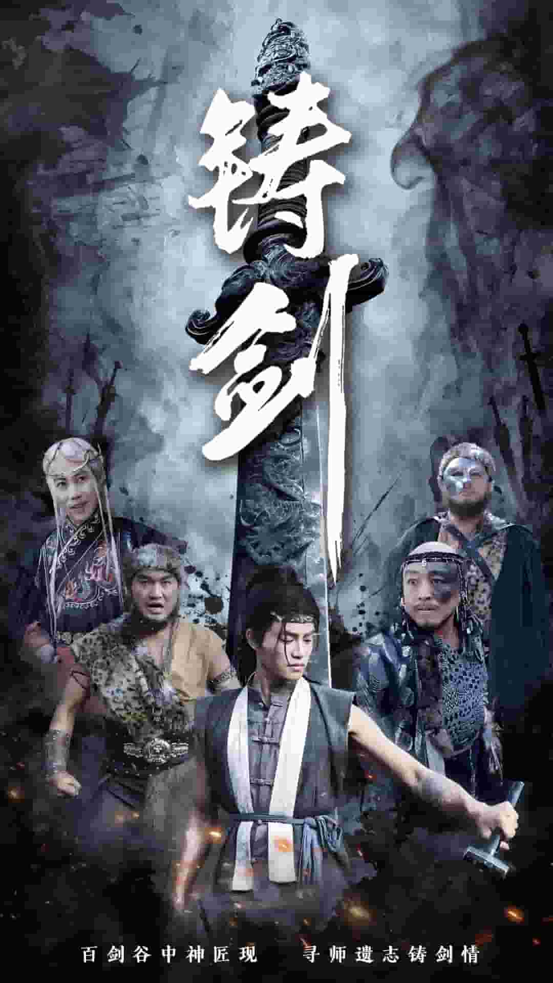 铸剑（短剧版） 第44集