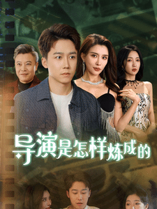 导演是怎样炼成的 第1集