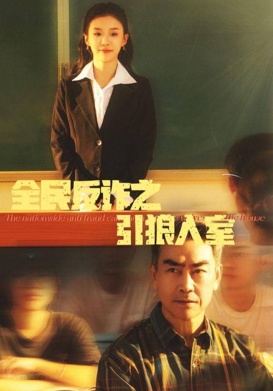 全民反诈之引狼入室 第39集