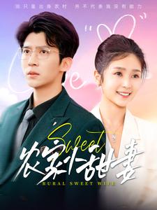 农家小甜妻 第39集