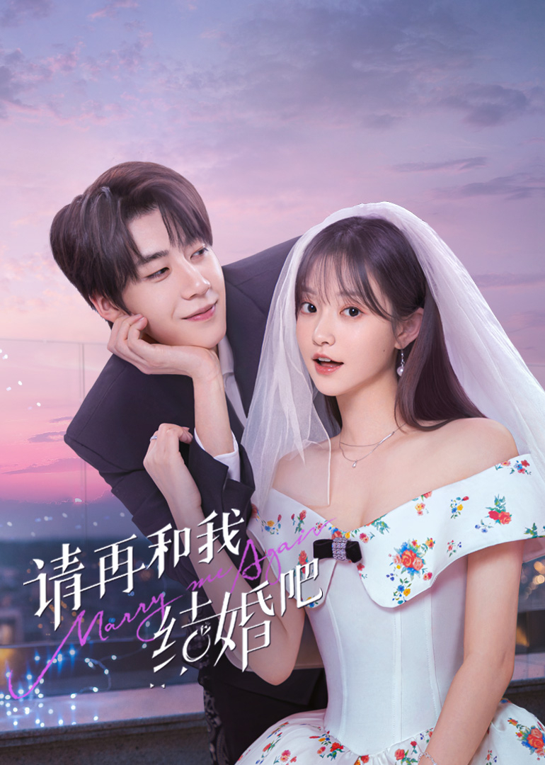 请再和我结婚吧 第28集