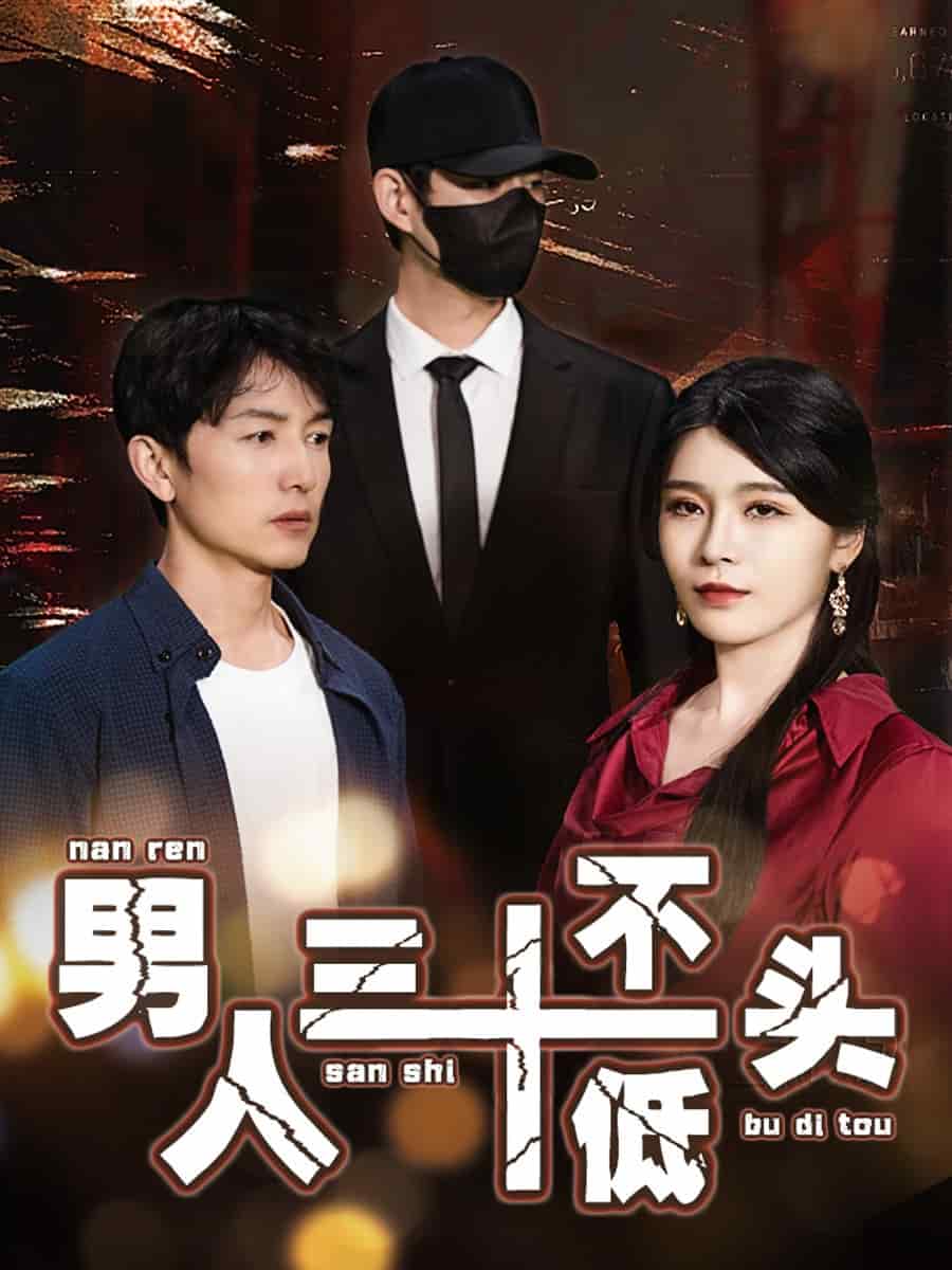 绝望的丈夫 第1集