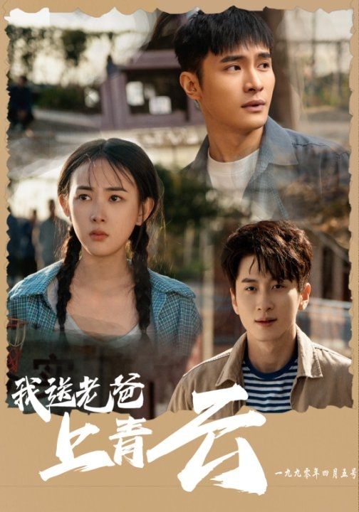 我送老爸上青云 第39集