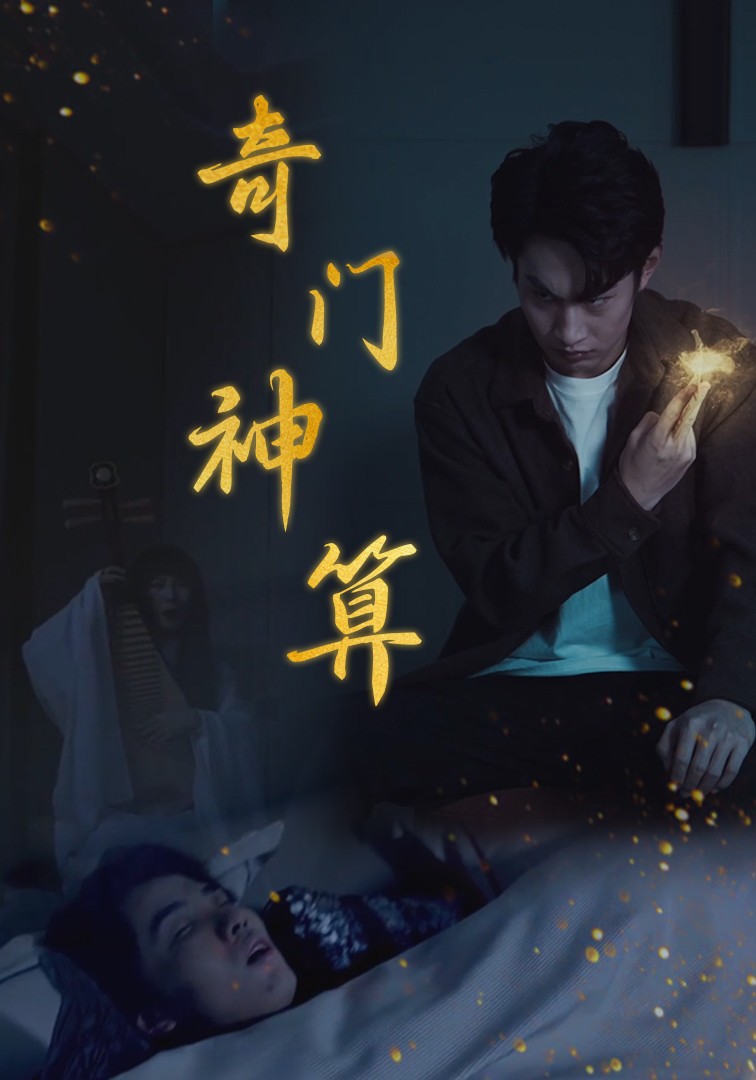 奇门神算 第15集