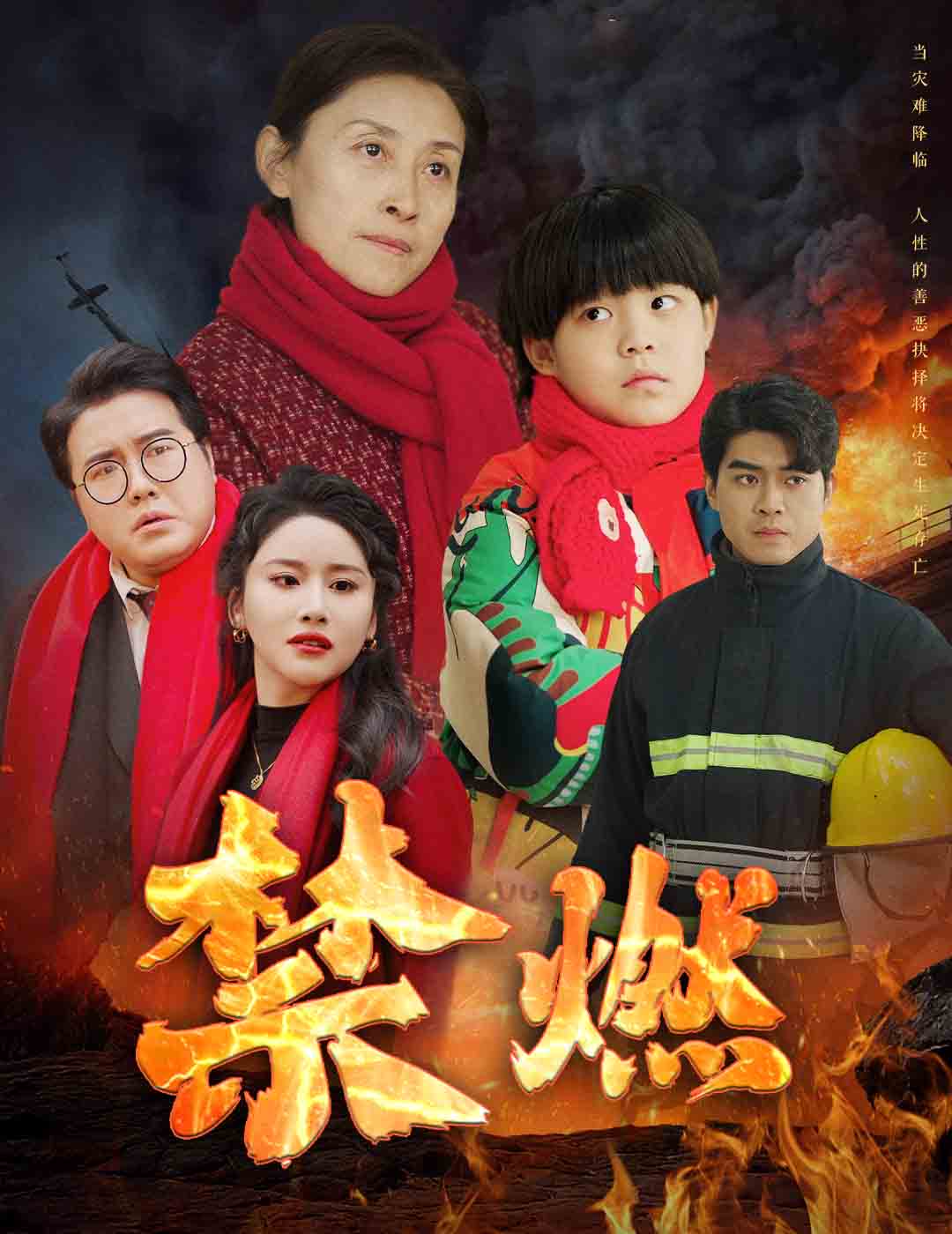 禁燃 第3集