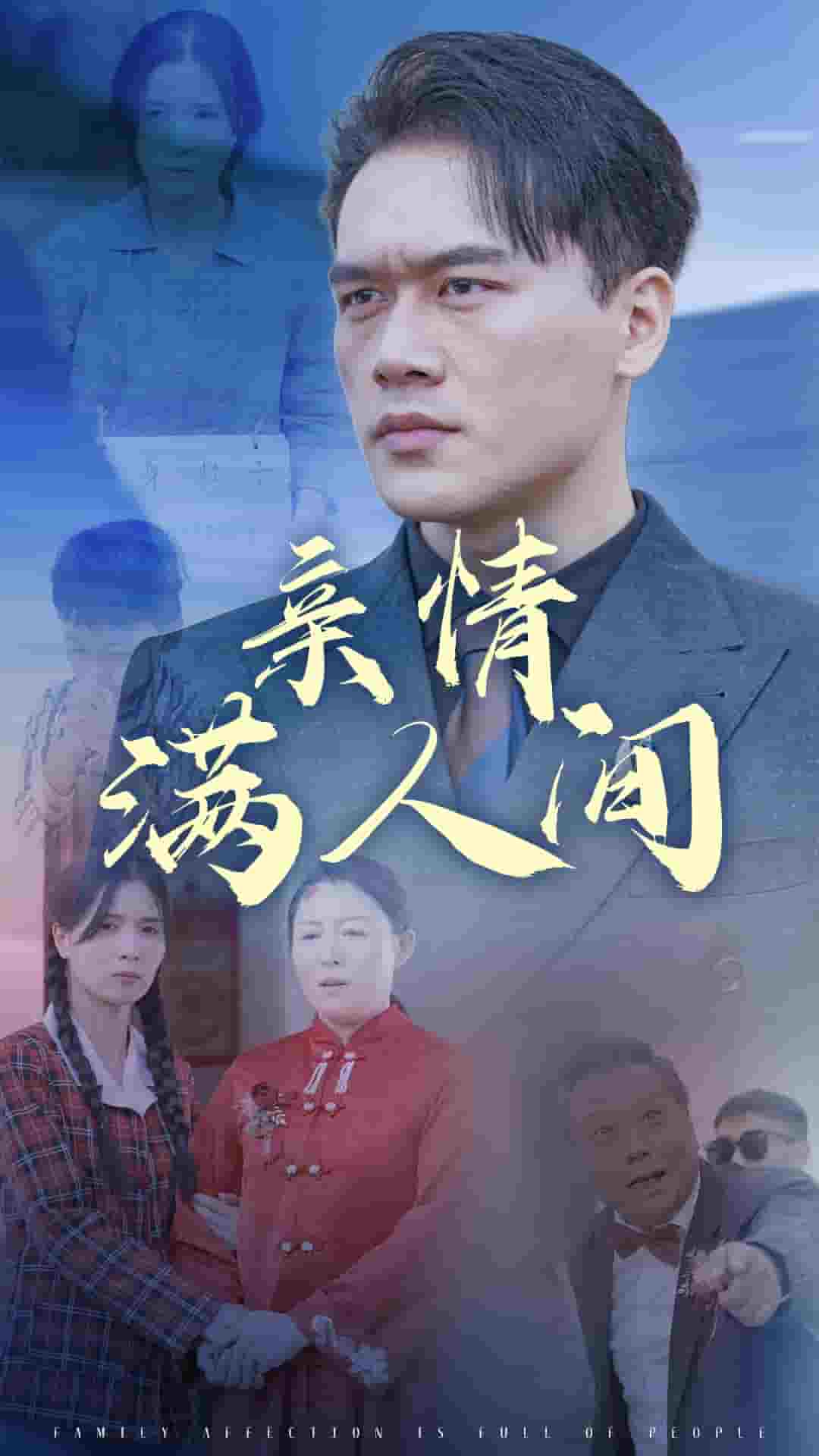 亲情满人间 第39集