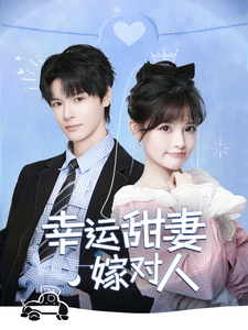幸运甜妻嫁对人 第39集