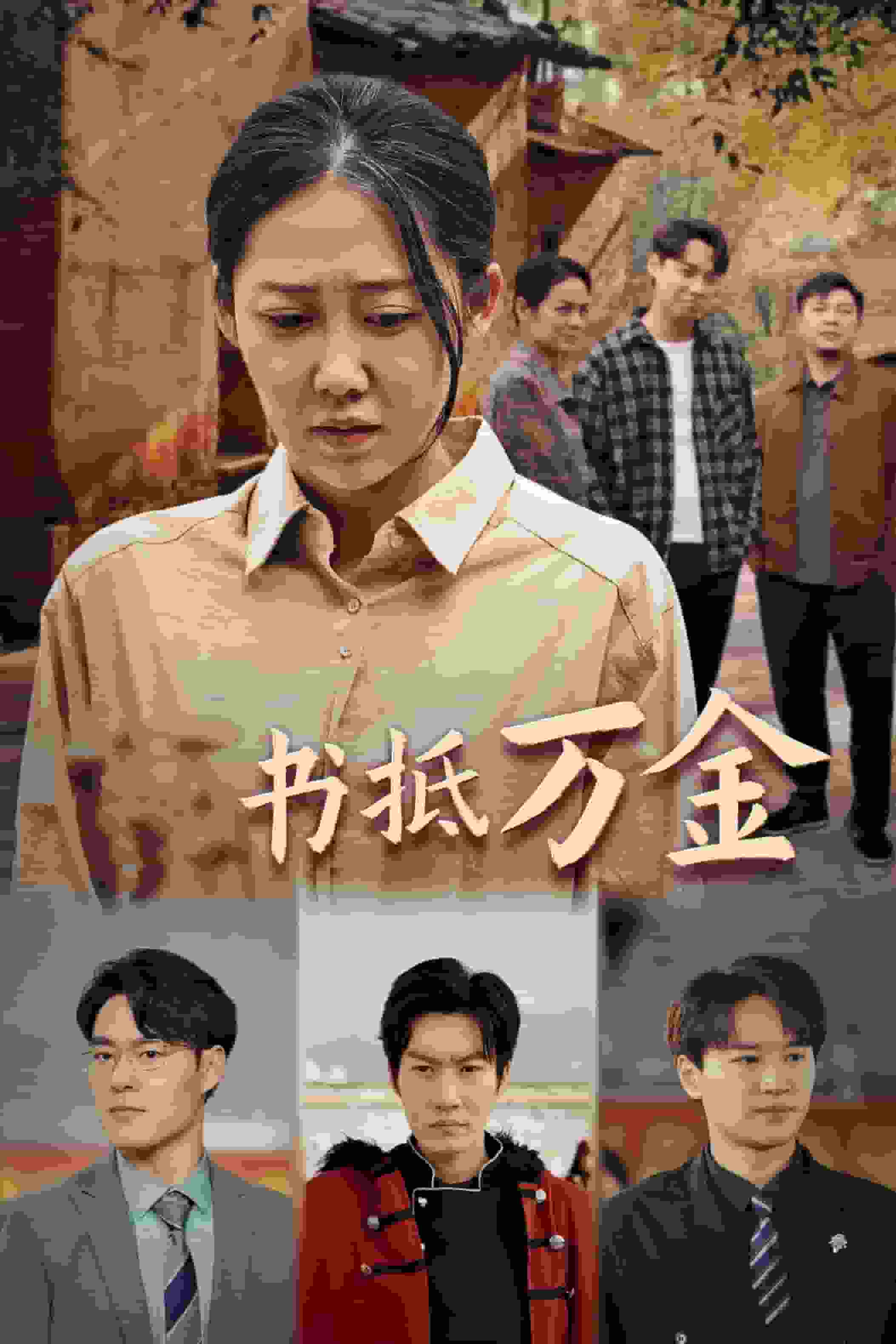 家书抵万金 第39集
