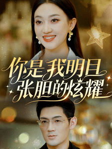 你是我明目张胆的炫耀 第51集