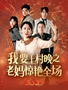 我要上村晚之老妈惊艳全场 第29集