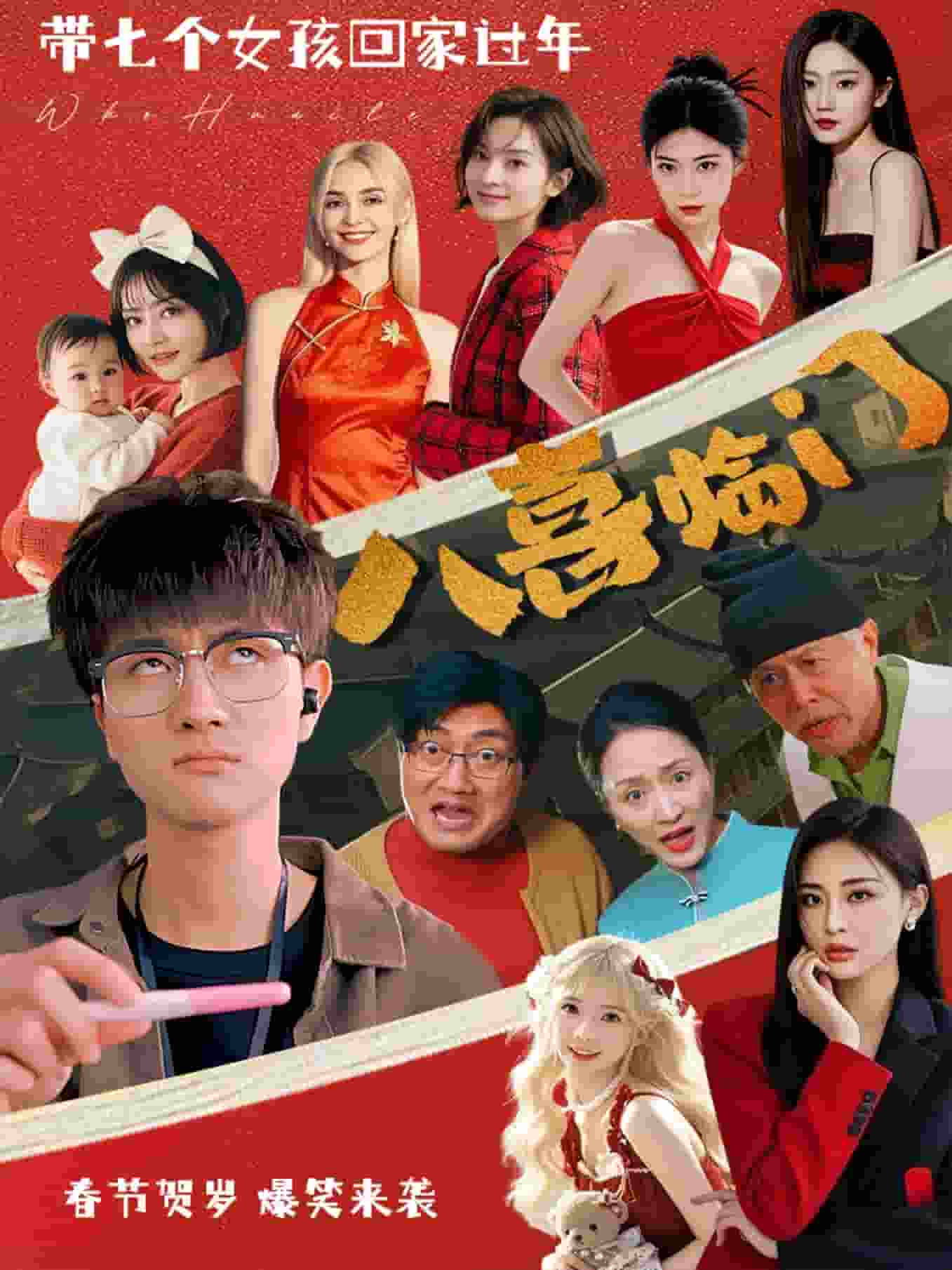 八喜临门（短剧版） 第3集