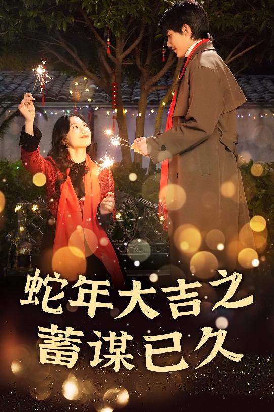 蛇年大吉之蓄谋已久 第39集