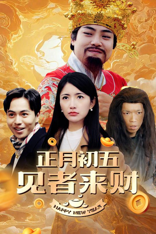 恭喜恭喜发大财 第39集