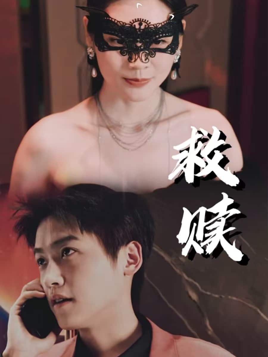 错爱第2部 第25集
